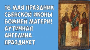 16 Мая праздник Свенской Иконы Божией Матери! Аутичная Ангелина празднует