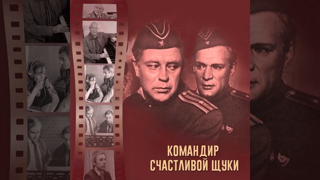 Вступление (Из кинофильма "Командир счастливой щуки") смотреть онлайн