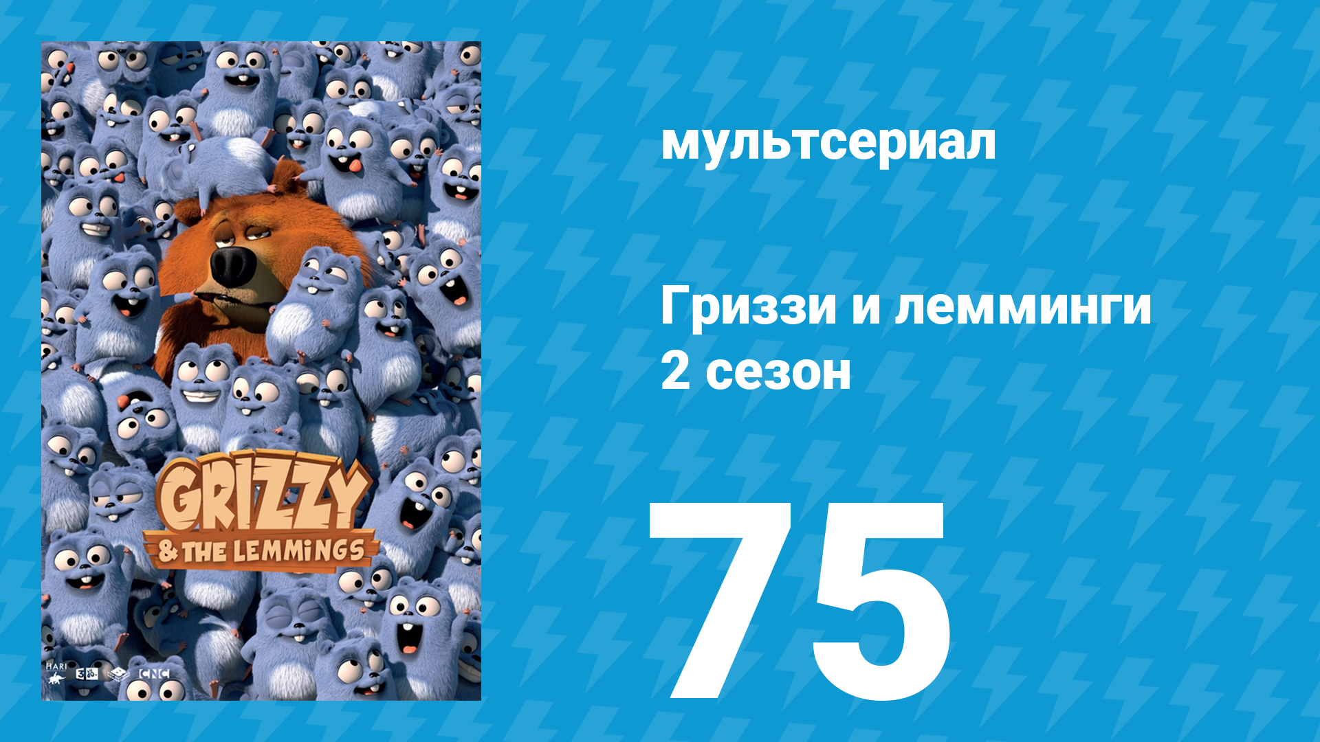 Гриззи и лемминги 2 сезон 75 серия Лемминги-рокеры (мультсериал, 2016)