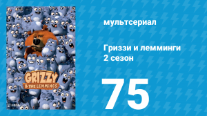 Гриззи и лемминги 2 сезон 75 серия «Лемминги-рокеры» (мультсериал, 2016)
