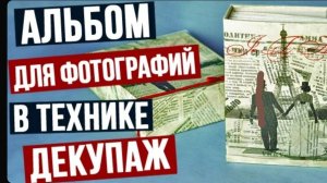 Как украсить альбом для фотографий в технике декупаж своими руками