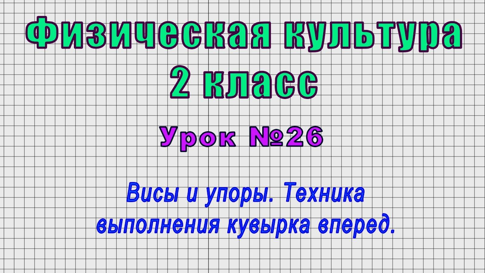 Физическая культура 2 класс (Урок№26 - Висы и упоры. Техника выполнения кувырка вперед.)