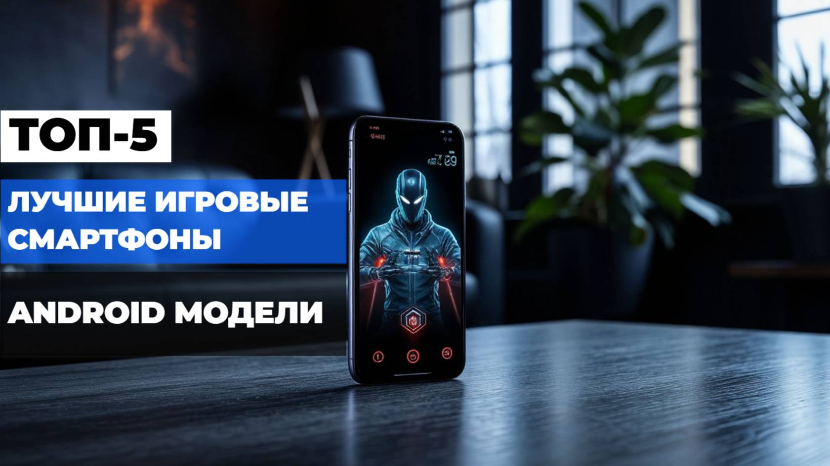 Игровые смартфоны 2025: Топ-5 Android-смартфонов для настоящих геймеров!