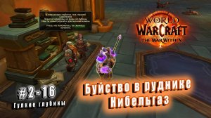 World of Warcraft: The War Within - Гулкие глубины: Буйство в руднике Нибельгаз (16)