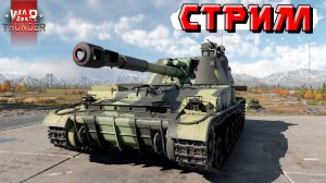 War Thunder - 2 ЧАСА на 2С3М "Акация" (Стрим на заказ)