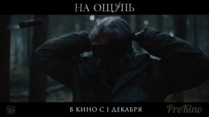 На ощупь💢 Фильм 2022 года💢Русский трейлер💢