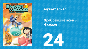 Храбрейшие воины 4 сезон 24 серия (мультсериал, 2017)