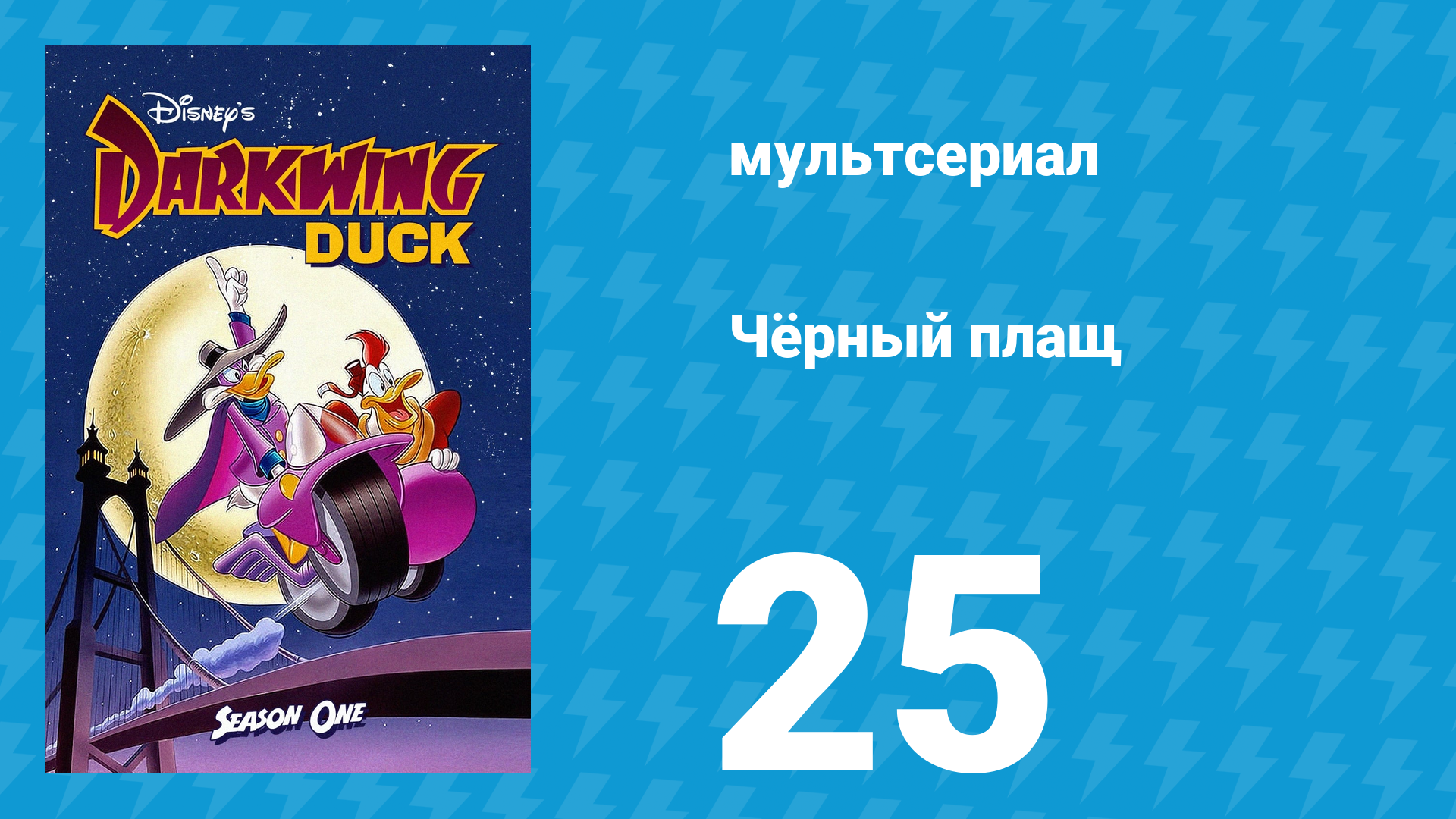 Чёрный плащ 1 сезон 25 серия (мультсериал, 1991-1992)
