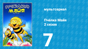 Пчёлка Майя 2 сезон 7 серия «Марафон» (мультсериал, 1979)