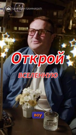 Открой ВСЕЛЕННУЮ внутри СЕБЯ❗✨