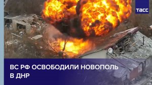 Кадры освобождения населенного пункта Новополь в ДНР