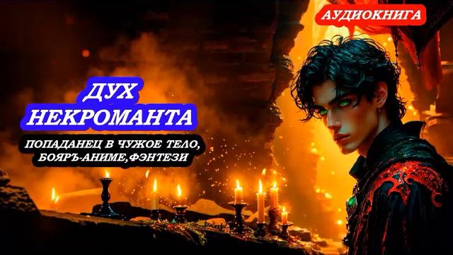 АУДИОКНИГА ДУХ НЕКРОМАНТА, ПОПАДАНЕЦ, БОЕВОЕ ФЭНТЕЗИ, БОЯРЪ-АНИМЕ смотреть онлайн