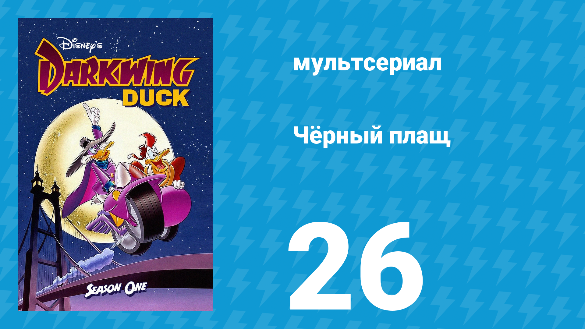 Чёрный плащ 1 сезон 26 серия (мультсериал, 1991-1992)