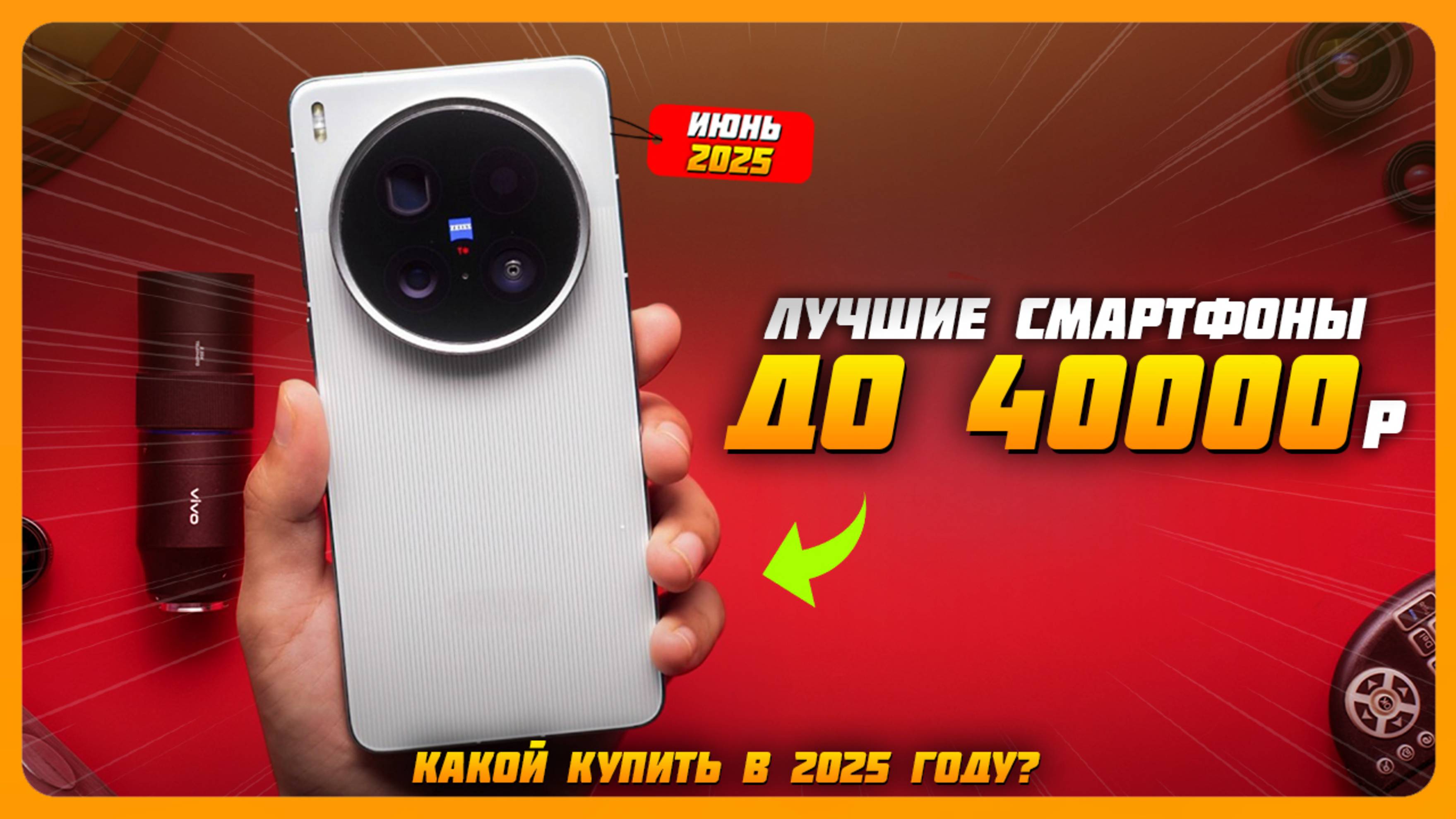 Лучшие смартфоны до 40000 рублей | Топ 5 Смартфонов на Июнь 2025