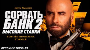 Сорвать банк 2: Высокие ставки – Русский трейлер 2025