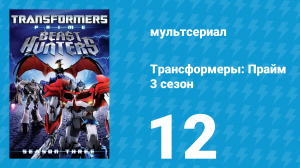 Трансформеры: Прайм 3 сезон 12 серия «Синтез» (мультсериал, 2010–2013)