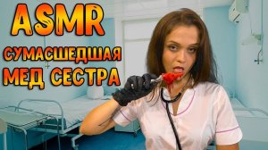 185 АСМР Ролевая игра  Сумасшедшая медсестра