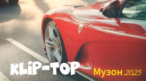 КАЧОВЫЙ МУЗОН В МАШИНУ 2025.🔥 Мощные басы для авто.🎉🎧