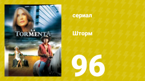 Шторм 96 серия (сериал, 2005)