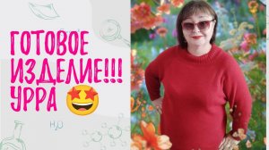 💥🤩 УРРРА 🤩💥 Она готова, мой долговяз завершён 👏👏👏