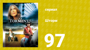 Шторм 97 серия (сериал, 2005)