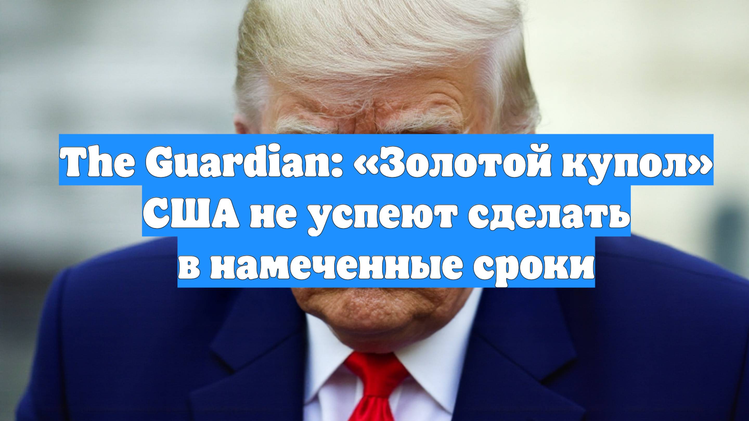 The Guardian: «Золотой купол» США не успеют сделать в намеченные сроки