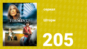 Шторм 205 серия (сериал, 2005)