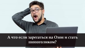 Как создать аккаунт на Озоне
