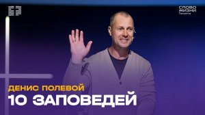 ✝️ Денис Полевой / Проповедь: 10 заповедей / Церковь «Слово жизни» Тольятти