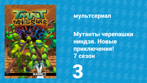 Мутанты черепашки ниндзя. Новые приключения! 7 сезон 3 серия (мультсериал, 2008)