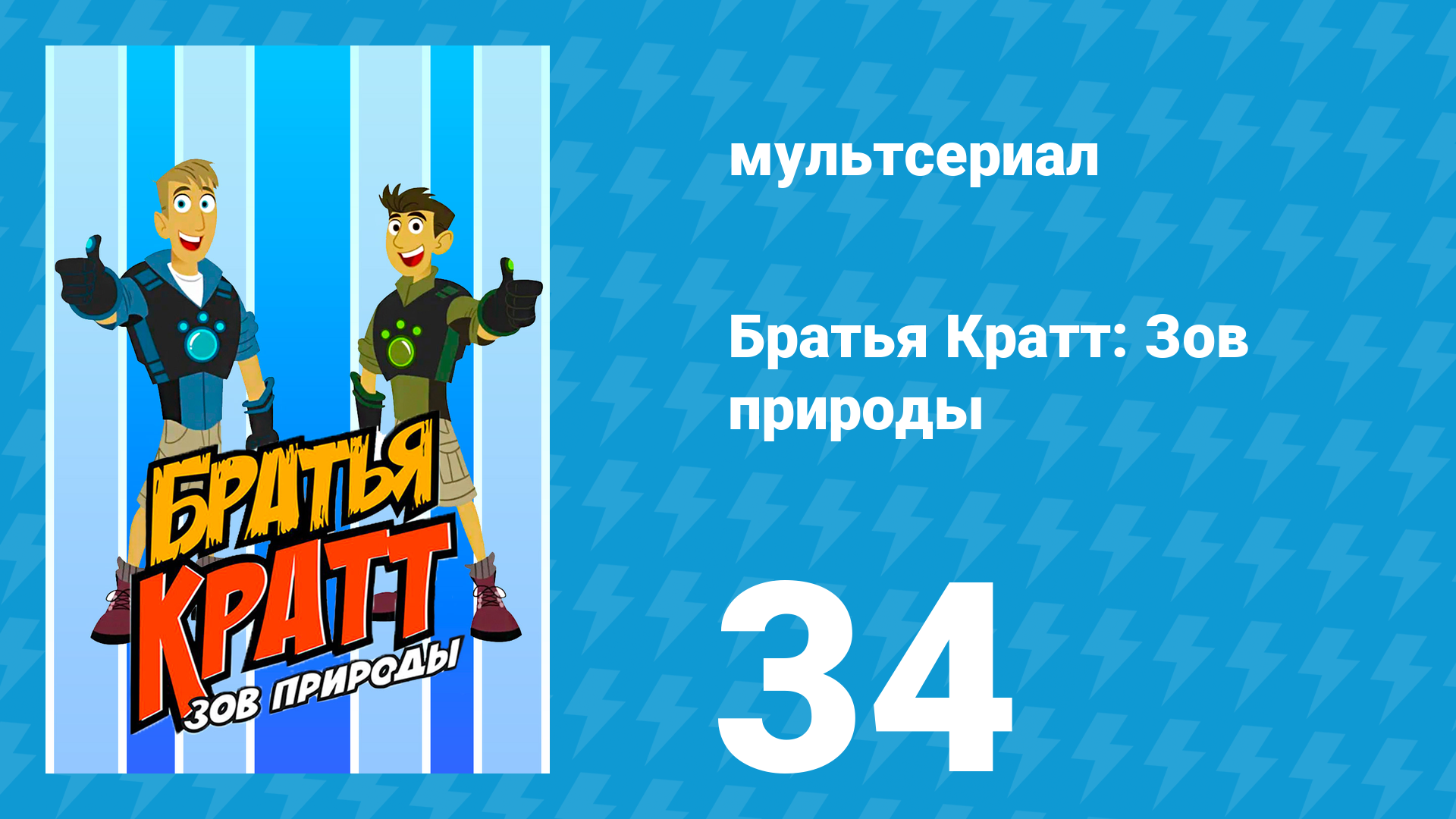 Братья Кратт: Зов природы 1 сезон 34 серия «Вопилка» (мультсериал, 2011) смотреть онлайн
