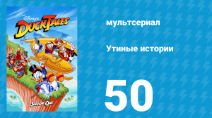 Утиные истории 1 сезон 50 серия (мультсериал, 1987-1990)