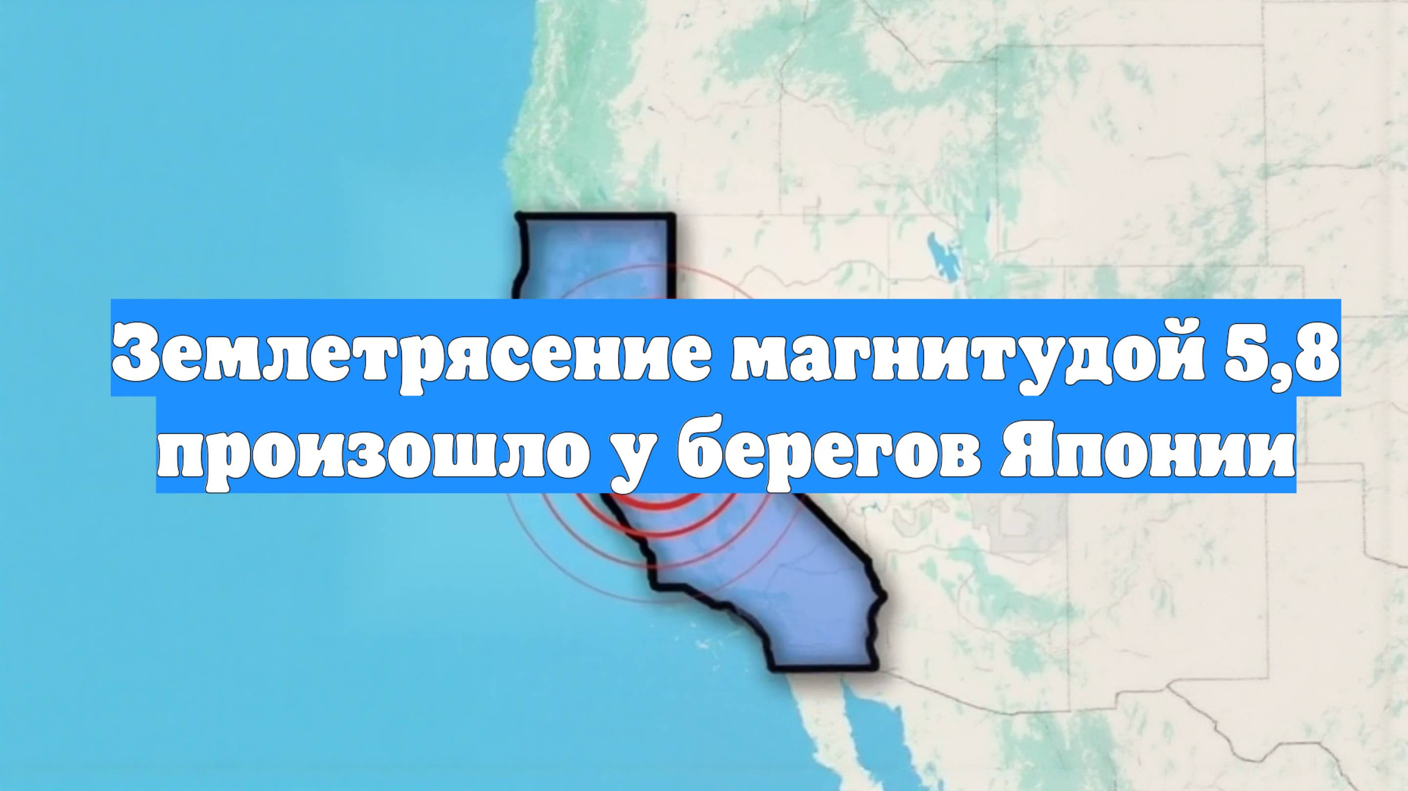 Землетрясение магнитудой 5,8 произошло у берегов Японии