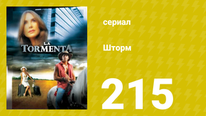 Шторм 215 серия (сериал, 2005)