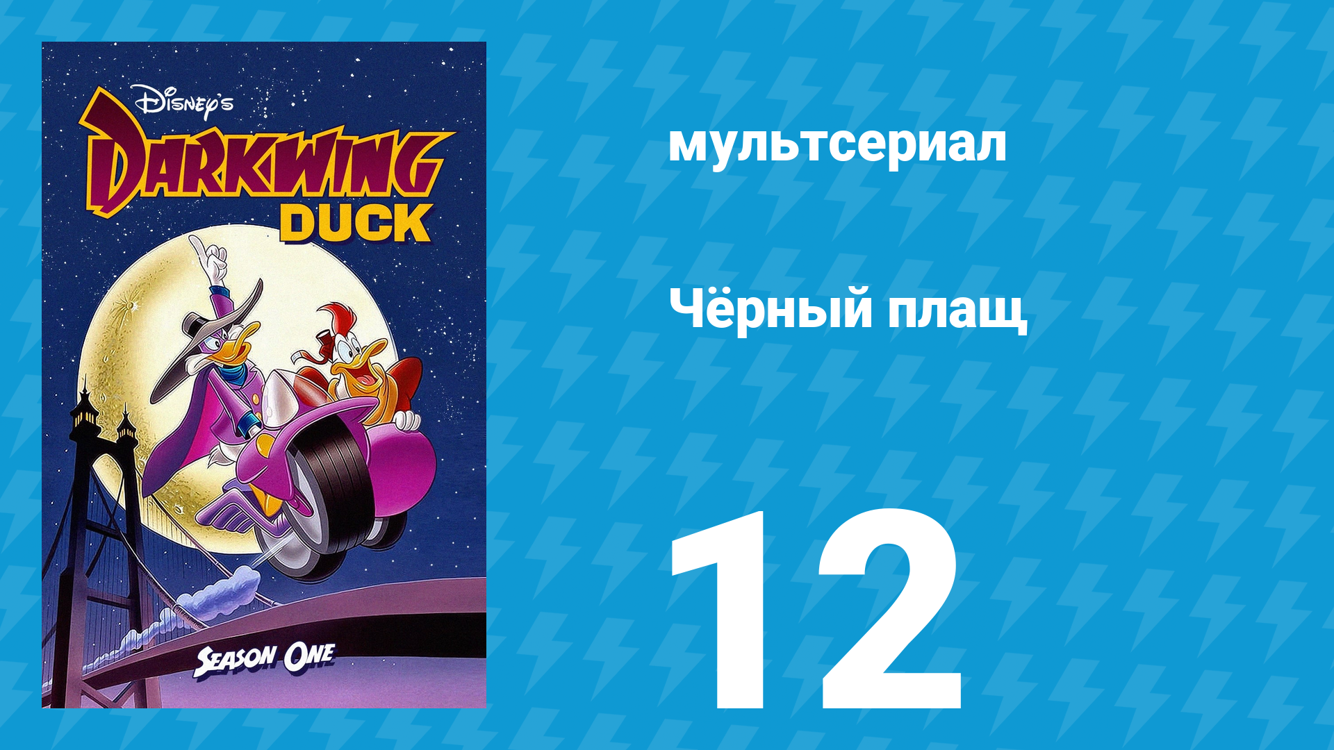 Чёрный плащ 1 сезон 12 серия (мультсериал, 1991-1992)