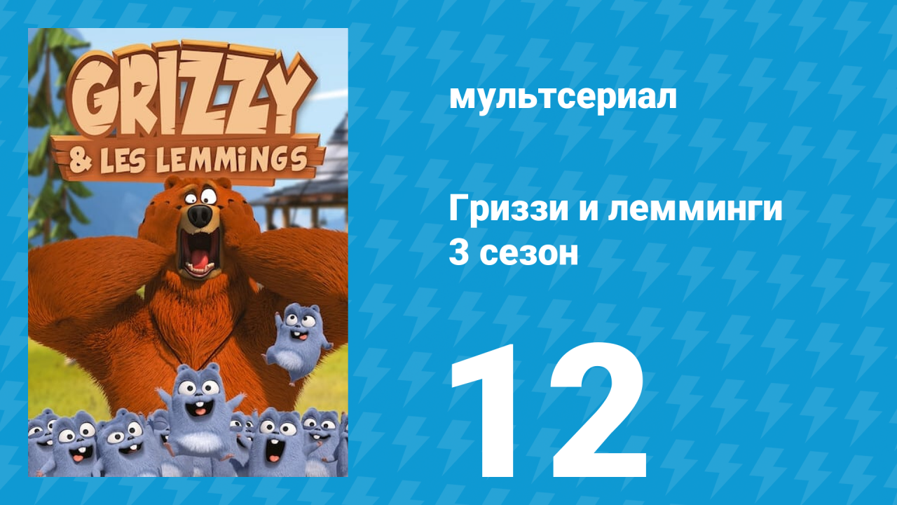 Гриззи и лемминги 3 сезон 12 серия Лемминги Тай Чи (мультсериал, 2016)