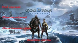 God of War: Ragnarok, Ванахейм, Сад мертвой, Совесть мертвой, Таинственная сфера