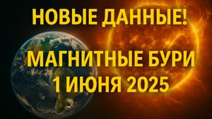 СРОЧНО! Новые данные о магнитных бурях 1 июня 2025 — опасность растёт! ⚡