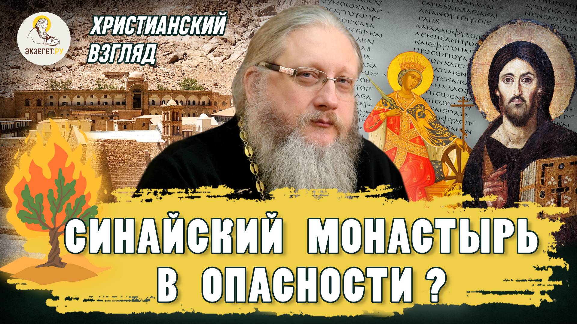СИНАЙСКИЙ МОНАСТЫРЬ В ОПАСНОСТИ ?  Христианский взгляд  Иеромонах Нектарий (Соколов)