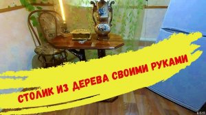 Декоративный столик из дерева своими руками.
