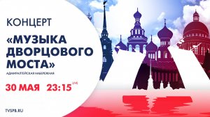 Концерт «Музыка Дворцового моста» — 2025