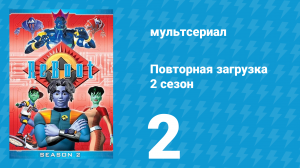 Повторная загрузка 2 сезон 2 серия «Главный код» (мультсериал, 1995)