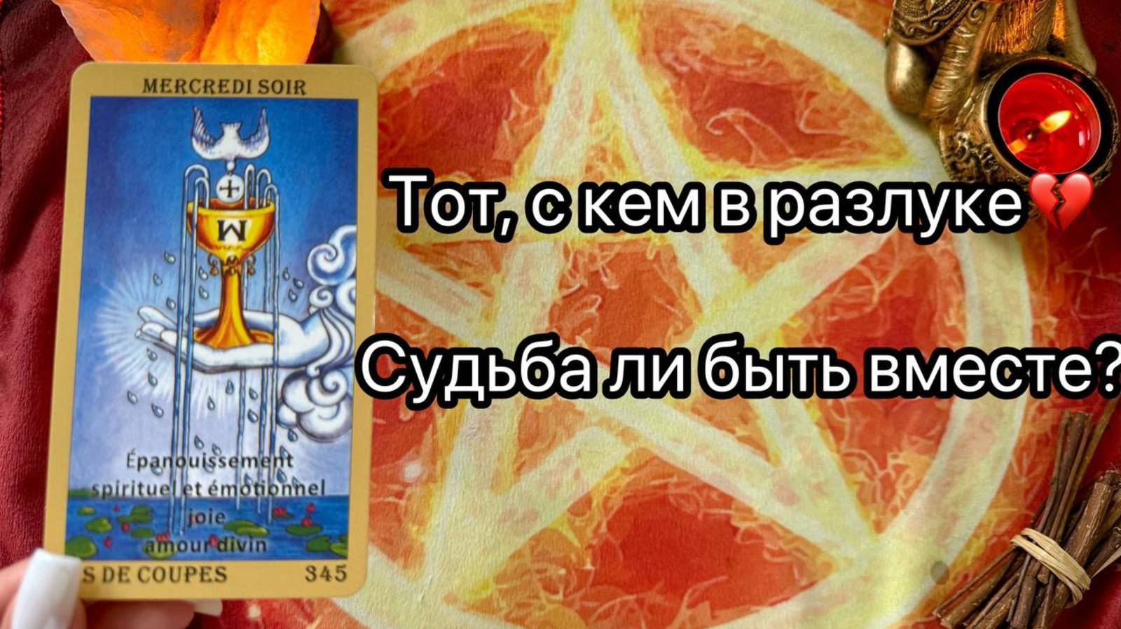 ТОТ, С КЕМ ТЫ В РАЗЛУКЕ. ЧТО МЕЖДУ ВАМИ БУДЕТ. Онлайн таро расклад. Гадание онлайн. Tarot. Taro