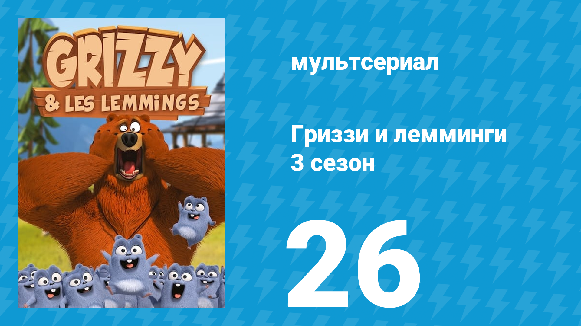 Гриззи и лемминги 3 сезон 26 серия Подвесная каюта (мультсериал, 2016)