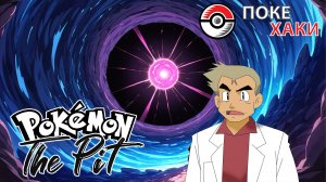 💣 Pokemon The Pit: челлендж-яма в стиле rogue-like | ПокеХаки