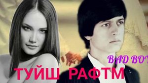 BAD BOY TJK.1 МЛЁН ПРАСМОТР
