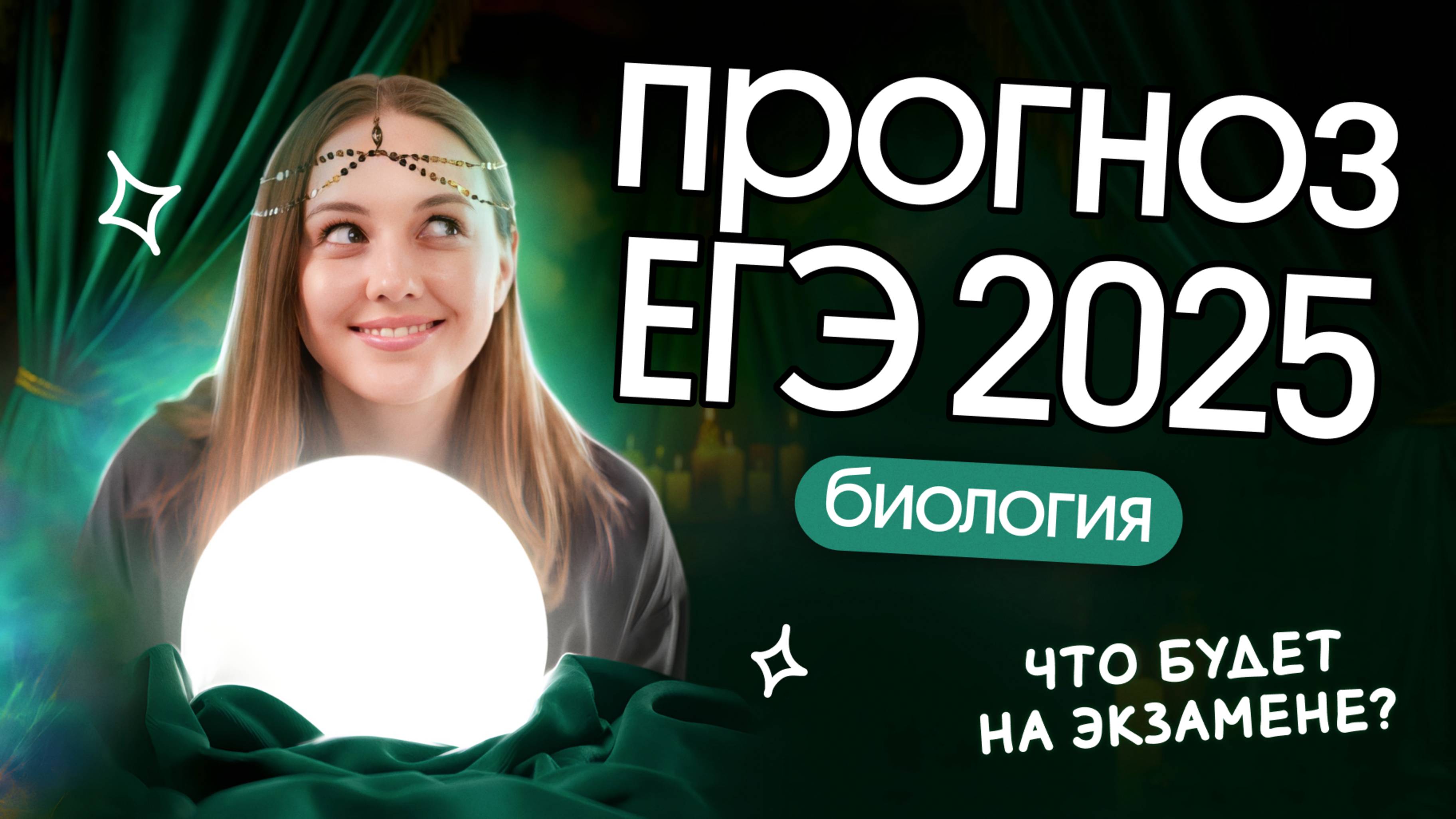 ⚡️ ЧТО БУДЕТ НА ЕГЭ 2025? | ПРЕДСКАЗАНИЕ ТЕМ НА ЕГЭ ПО БИОЛОГИИ