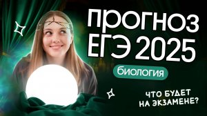 ⚡️ ЧТО БУДЕТ НА ЕГЭ 2025? | ПРЕДСКАЗАНИЕ ТЕМ НА ЕГЭ ПО БИОЛОГИИ