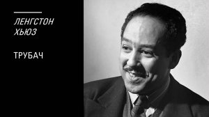 Ленгстон Хьюз, "Трубач". Читает А.Н. Горбань