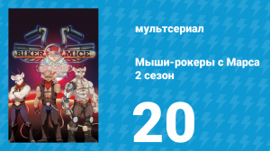 Мыши-рокеры с Марса 2 сезон 20 серия «Летучие мыши» (мультсериал, 1994)